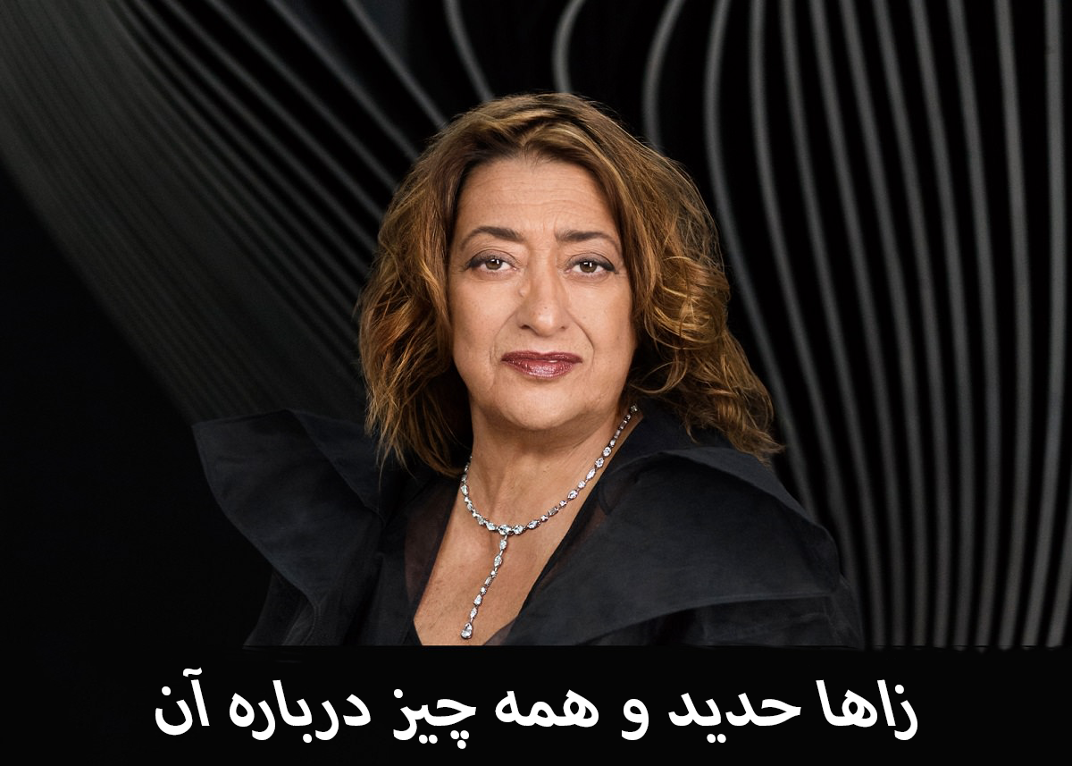 زاها حدید(سنگ فرگاه)